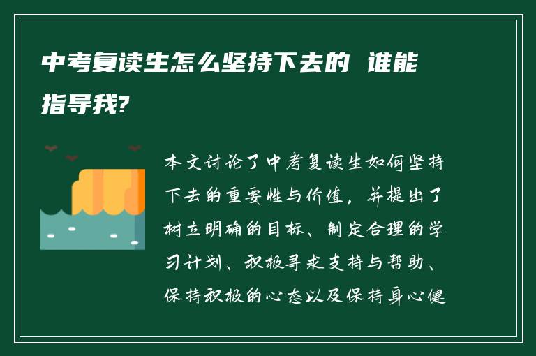 中考复读生怎么坚持下去的 谁能指导我?