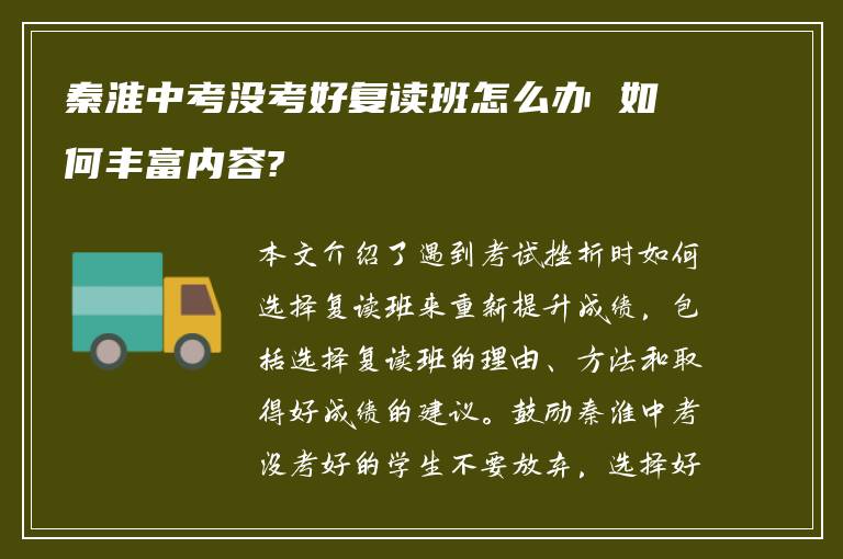 秦淮中考没考好复读班怎么办 如何丰富内容?