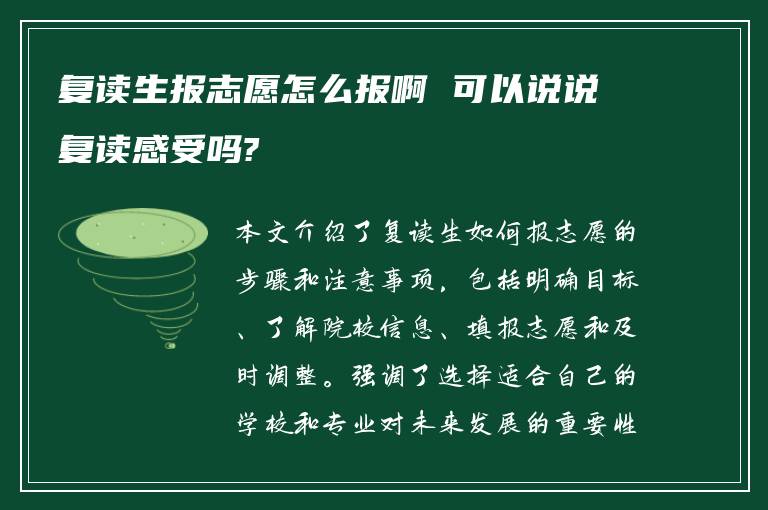 复读生报志愿怎么报啊 可以说说复读感受吗?