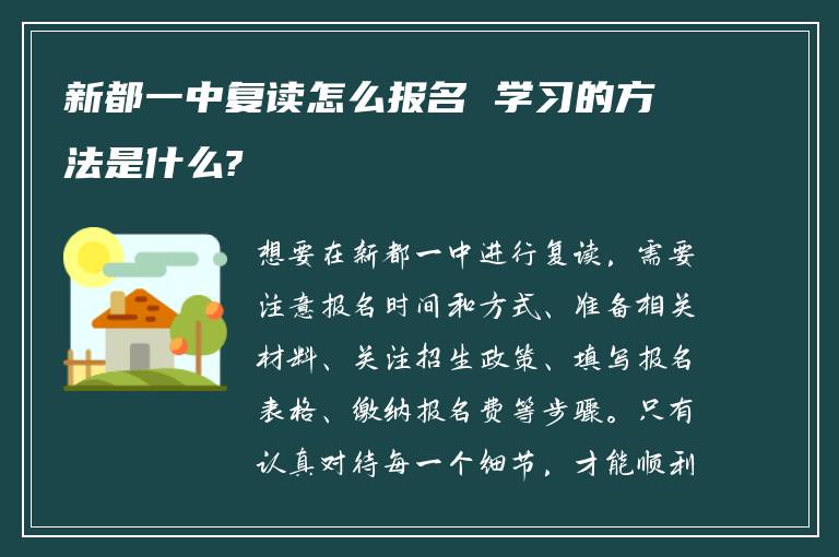 新都一中复读怎么报名 学习的方法是什么?