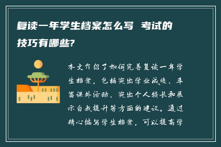 复读一年学生档案怎么写 考试的技巧有哪些?