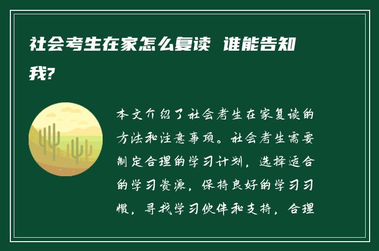 社会考生在家怎么复读 谁能告知我?