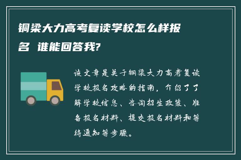 铜梁大力高考复读学校怎么样报名 谁能回答我?