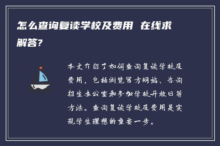 怎么查询复读学校及费用 在线求解答?