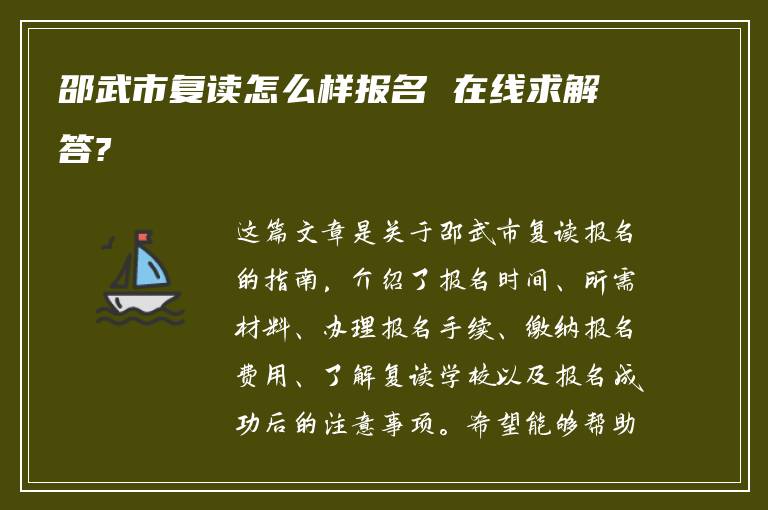 邵武市复读怎么样报名 在线求解答?