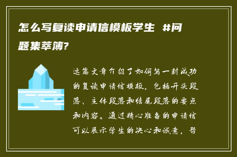 怎么写复读申请信模板学生 #问题集萃簿?