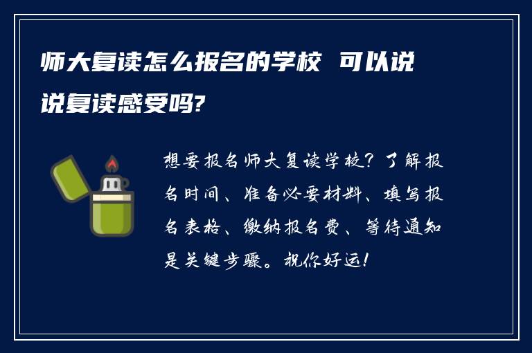 师大复读怎么报名的学校 可以说说复读感受吗?