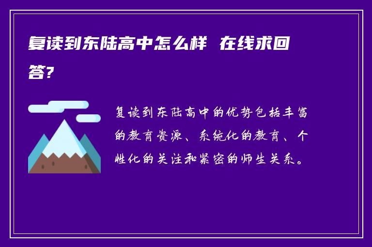 复读到东陆高中怎么样 在线求回答?