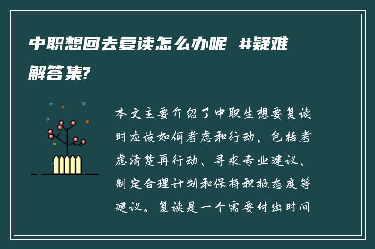 中职想回去复读怎么办呢 #疑难解答集?