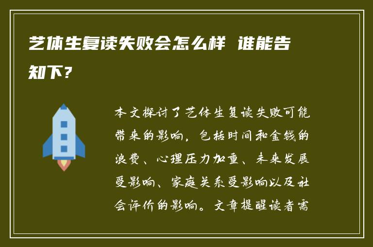 艺体生复读失败会怎么样 谁能告知下?