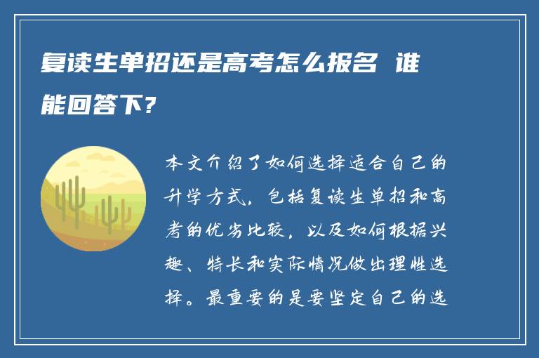 复读生单招还是高考怎么报名 谁能回答下?