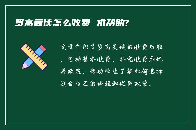 罗高复读怎么收费 求帮助?