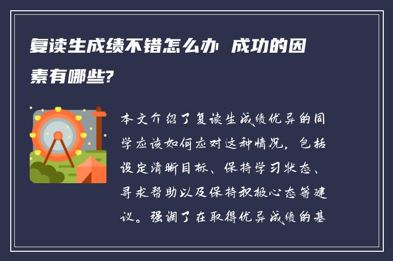 复读生成绩不错怎么办 成功的因素有哪些?