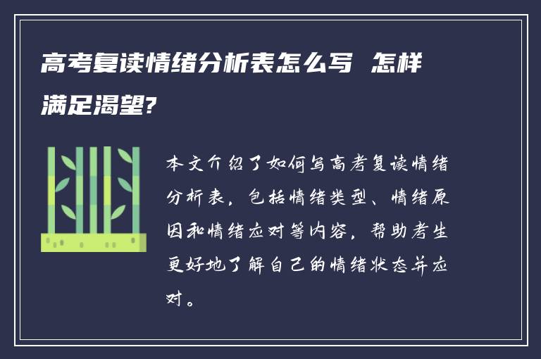 高考复读情绪分析表怎么写 怎样满足渴望?