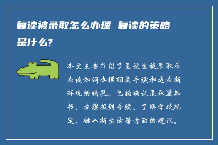 复读被录取怎么办理 复读的策略是什么?