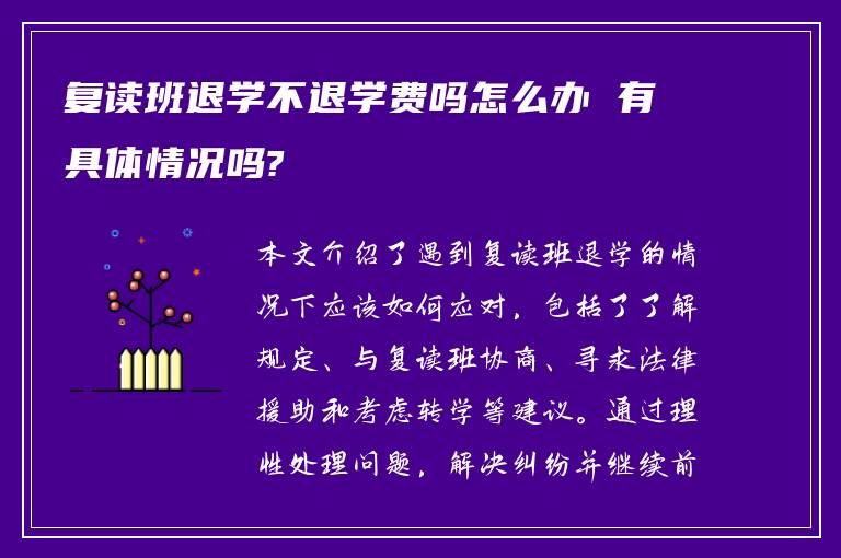 复读班退学不退学费吗怎么办 有具体情况吗?