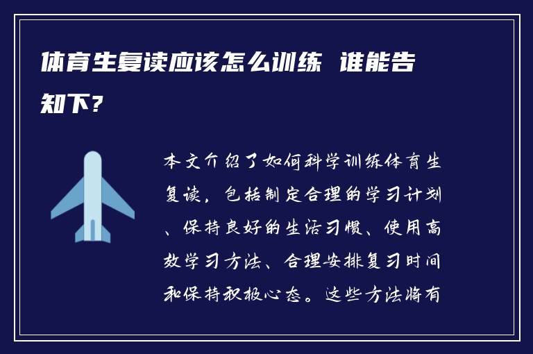 体育生复读应该怎么训练 谁能告知下?