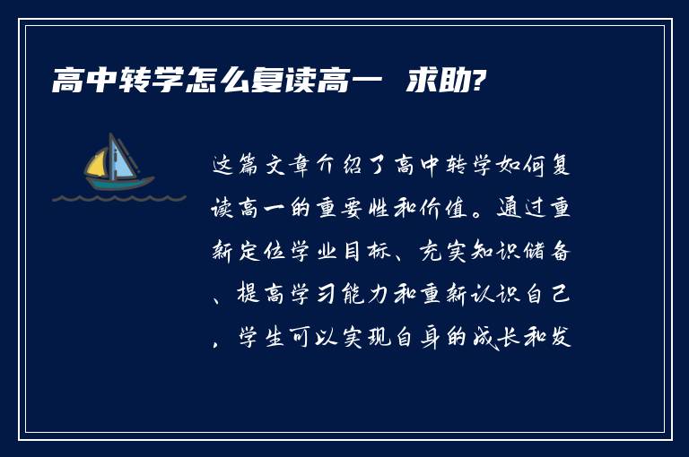 高中转学怎么复读高一 求助?