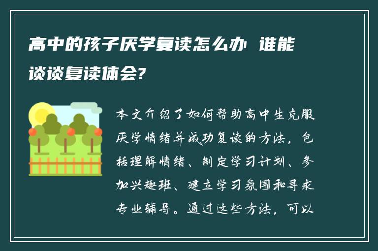 高中的孩子厌学复读怎么办 谁能谈谈复读体会?