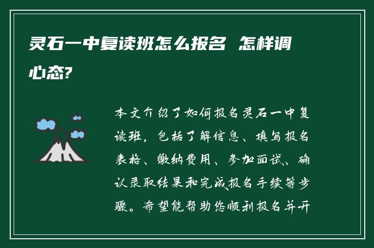 灵石一中复读班怎么报名 怎样调心态?