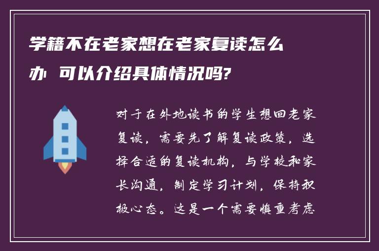 学籍不在老家想在老家复读怎么办 可以介绍具体情况吗?