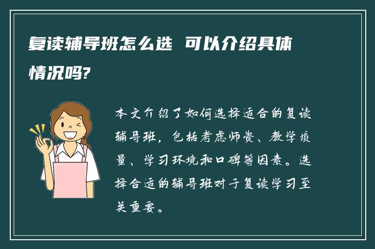 复读辅导班怎么选 可以介绍具体情况吗?