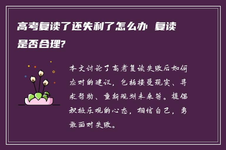 高考复读了还失利了怎么办 复读是否合理?