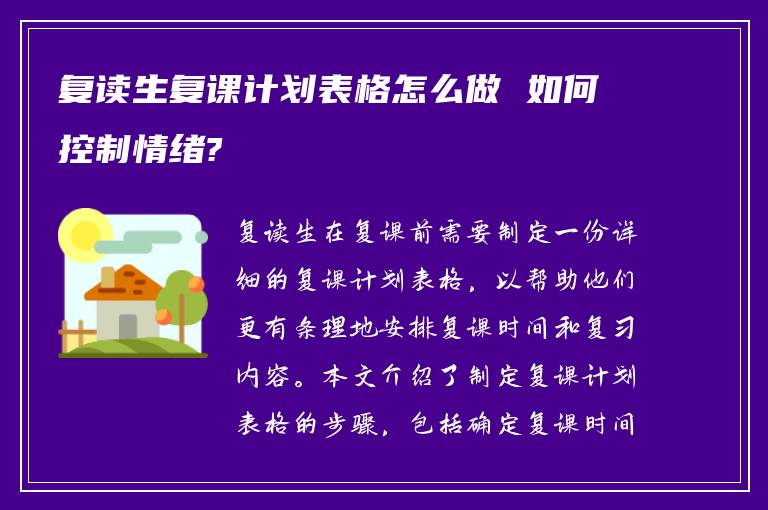 复读生复课计划表格怎么做 如何控制情绪?