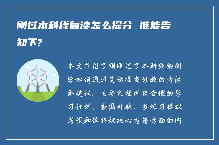 刚过本科线复读怎么提分 谁能告知下?