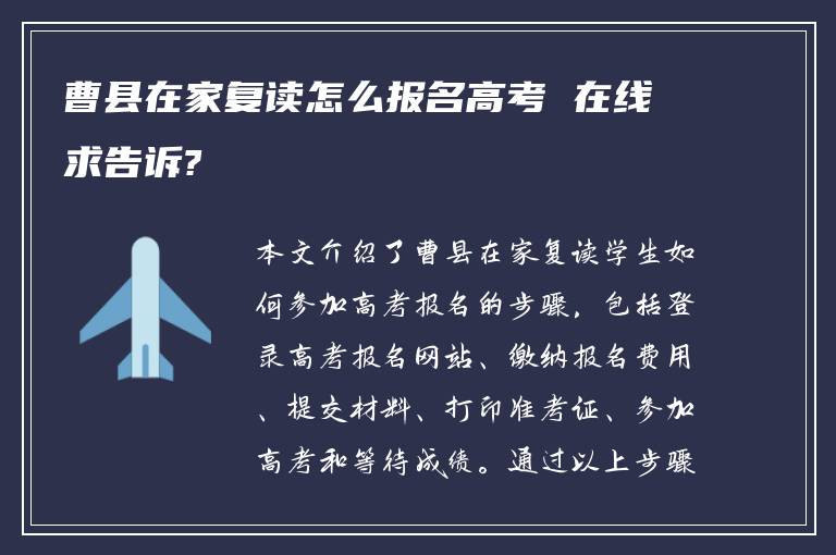 曹县在家复读怎么报名高考 在线求告诉?