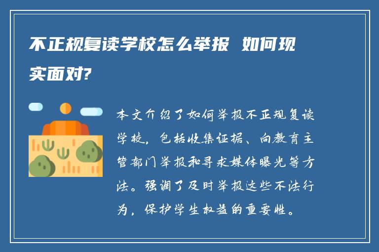 不正规复读学校怎么举报 如何现实面对?