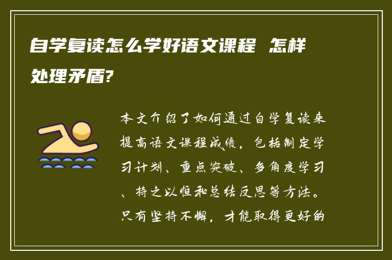 自学复读怎么学好语文课程 怎样处理矛盾?