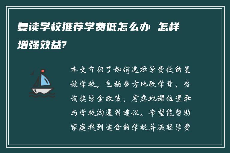 复读学校推荐学费低怎么办 怎样增强效益?