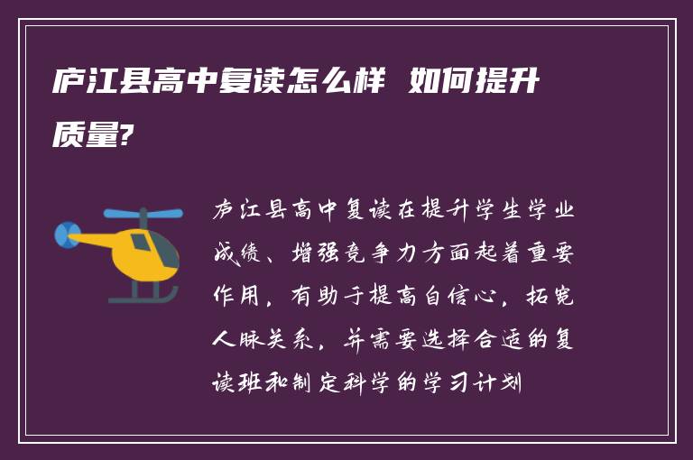 庐江县高中复读怎么样 如何提升质量?