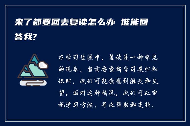 来了都要回去复读怎么办 谁能回答我?