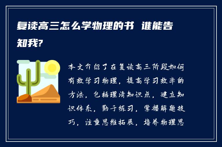 复读高三怎么学物理的书 谁能告知我?