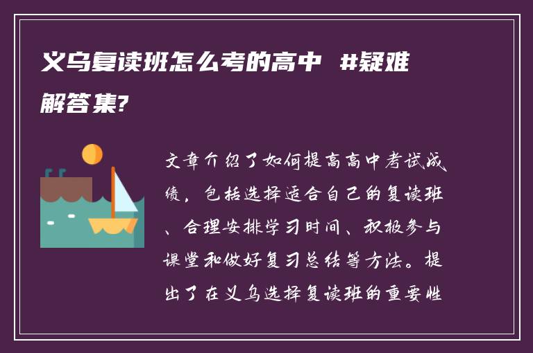 义乌复读班怎么考的高中 #疑难解答集?