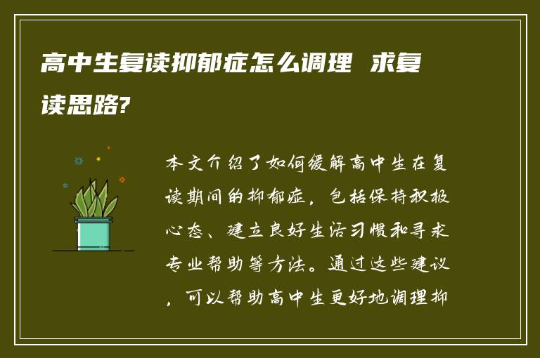 高中生复读抑郁症怎么调理 求复读思路?