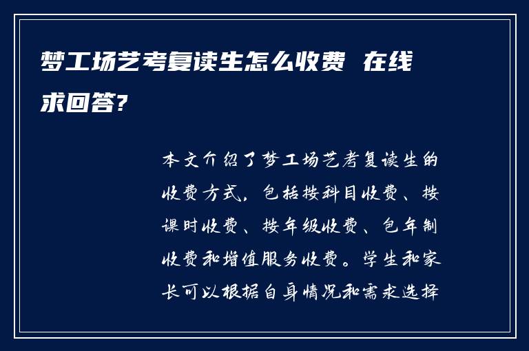 梦工场艺考复读生怎么收费 在线求回答?