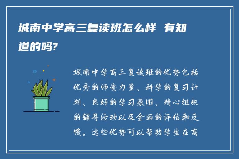 城南中学高三复读班怎么样 有知道的吗?