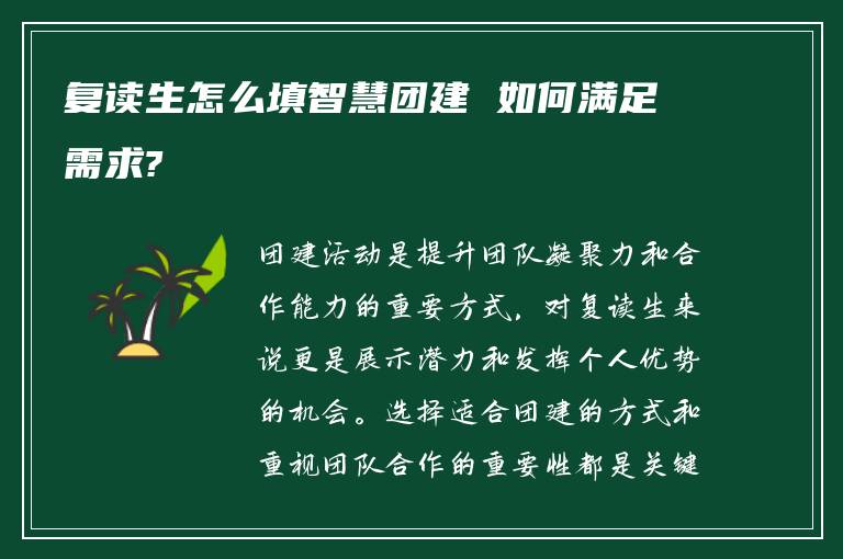 复读生怎么填智慧团建 如何满足需求?