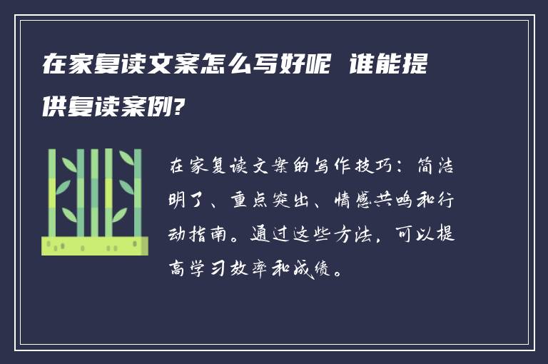 在家复读文案怎么写好呢 谁能提供复读案例?