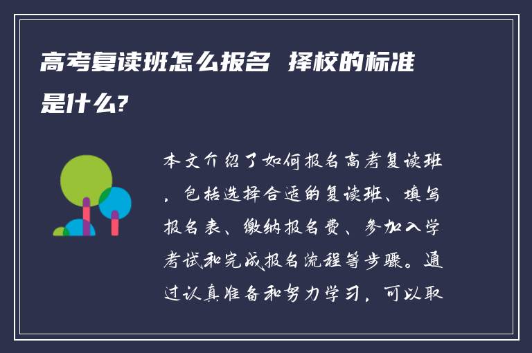 高考复读班怎么报名 择校的标准是什么?