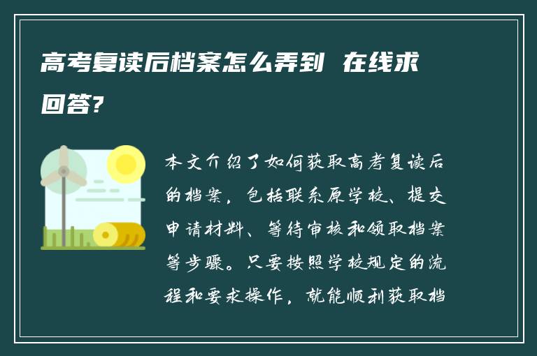 高考复读后档案怎么弄到 在线求回答?