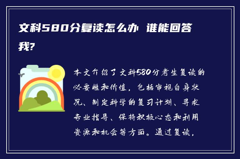 文科580分复读怎么办 谁能回答我?