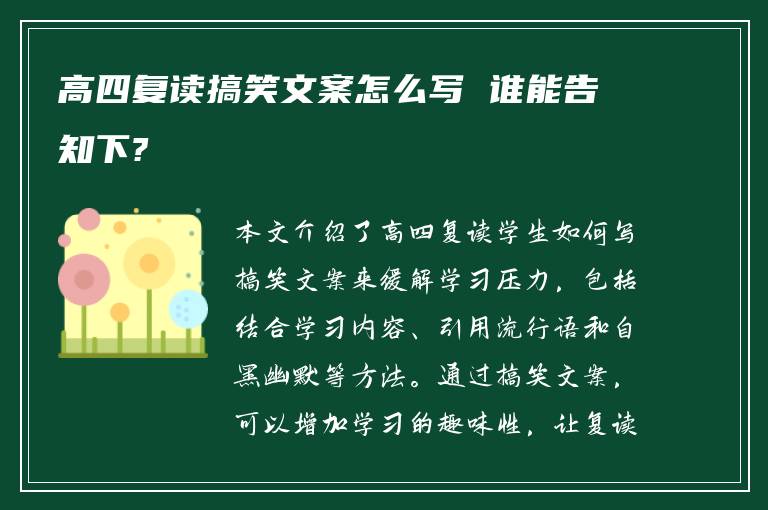 高四复读搞笑文案怎么写 谁能告知下?