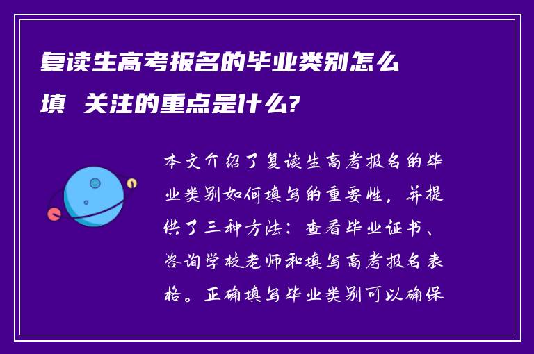 复读生高考报名的毕业类别怎么填 关注的重点是什么?