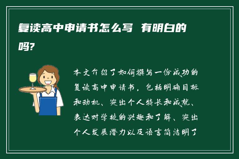 复读高中申请书怎么写 有明白的吗?