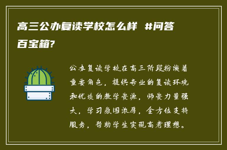 高三公办复读学校怎么样 #问答百宝箱?