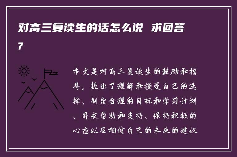 对高三复读生的话怎么说 求回答?